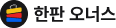 한판 오너스